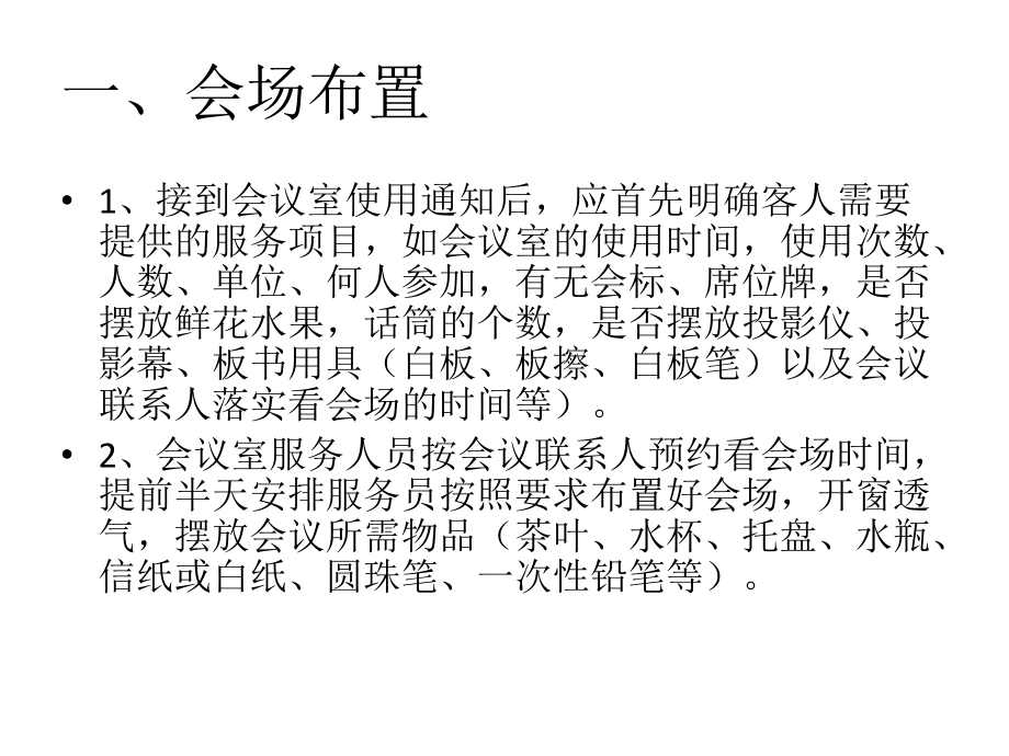 會議服務工作流程及禮儀
