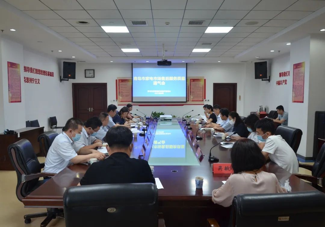 青島市消保委召開家電市場售后服務質量通氣會 以服務鑄就品質為消費者保駕護航